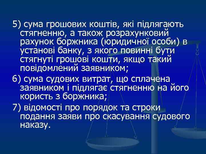 5) сума грошових коштів, які підлягають стягненню, а також розрахунковий рахунок боржника (юридичної особи)