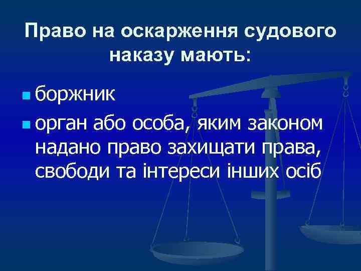 Право на оскарження судового наказу мають: n боржник n орган або особа, яким законом