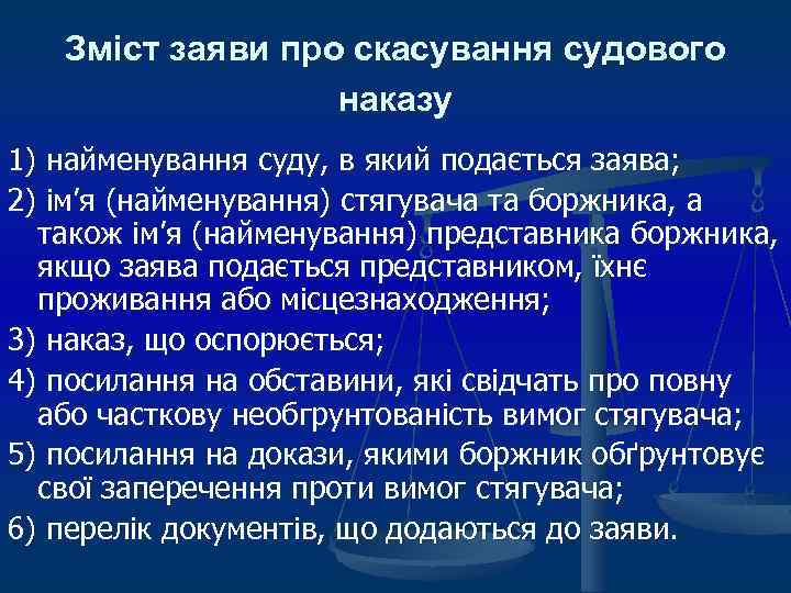 Зміст заяви про скасування судового наказу 1) найменування суду, в який подається заява; 2)