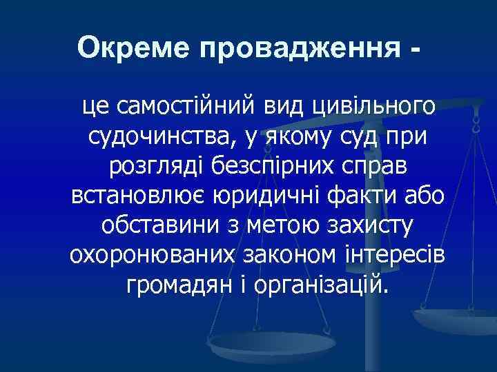 Окреме провадження це самостійний вид цивільного судочинства, у якому суд при розгляді безспірних справ