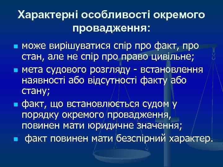 Характерні особливості окремого провадження: n n може вирішуватися спір про факт, про стан, але