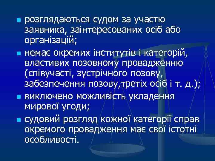 n n розглядаються судом за участю заявника, заінтересованих осіб або організацій; немає окремих інститутів