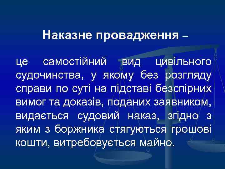 Наказне провадження – це самостійний вид цивільного судочинства, у якому без розгляду справи по