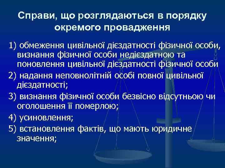 Справи, що розглядаються в порядку окремого провадження 1) обмеження цивільної дієздатності фізичної особи, визнання