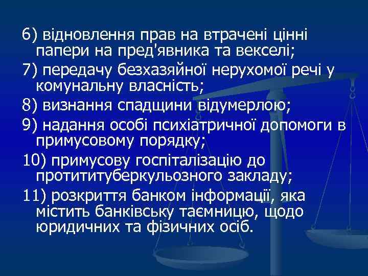 6) відновлення прав на втрачені цінні папери на пред'явника та векселі; 7) передачу безхазяйної