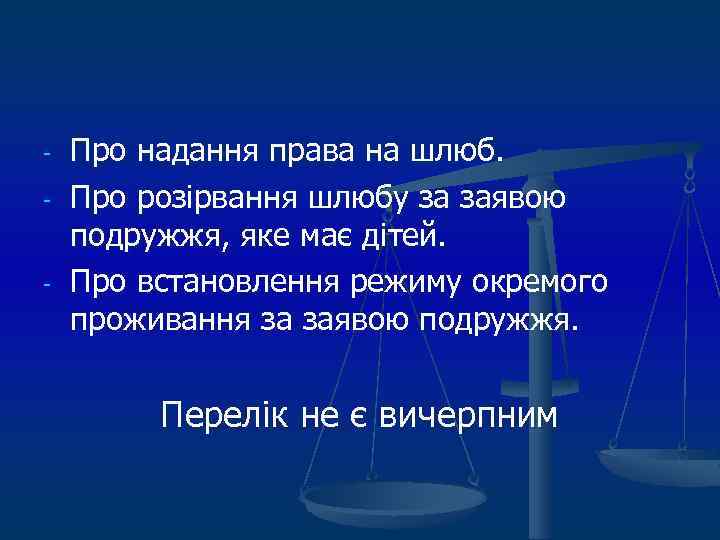 - - Про надання права на шлюб. Про розірвання шлюбу за заявою подружжя, яке