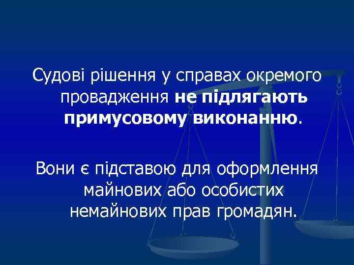 Судові рішення у справах окремого провадження не підлягають примусовому виконанню. Вони є підставою для