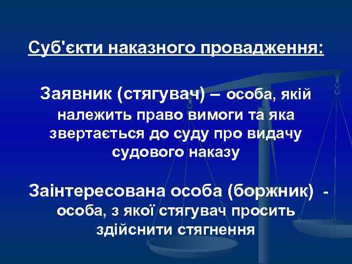 Суб'єкти наказного провадження: Заявник (стягувач) – особа, якій належить право вимоги та яка звертається