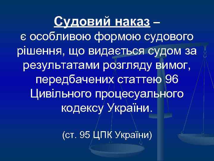 Судовий наказ – є особливою формою судового рішення, що видається судом за результатами розгляду