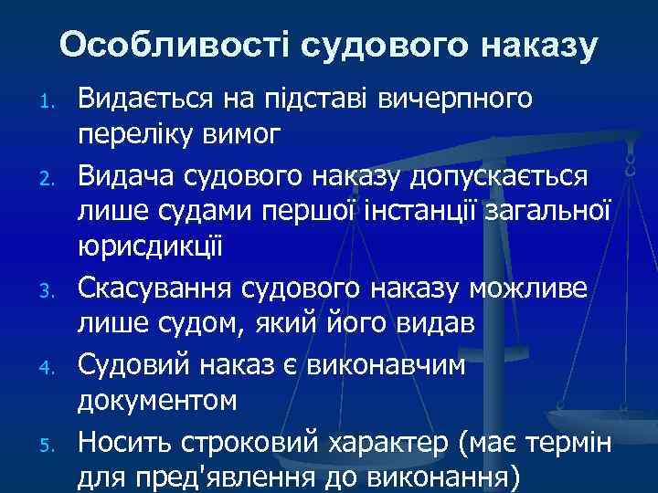 Особливості судового наказу 1. 2. 3. 4. 5. Видається на підставі вичерпного переліку вимог