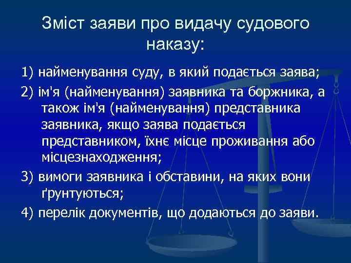 Зміст заяви про видачу судового наказу: 1) найменування суду, в який подається заява; 2)