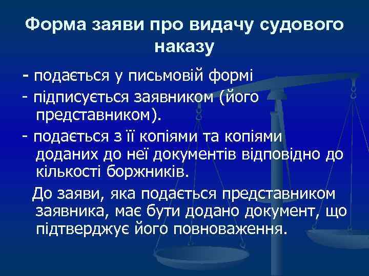 Форма заяви про видачу судового наказу - подається у письмовій формі - підписується заявником