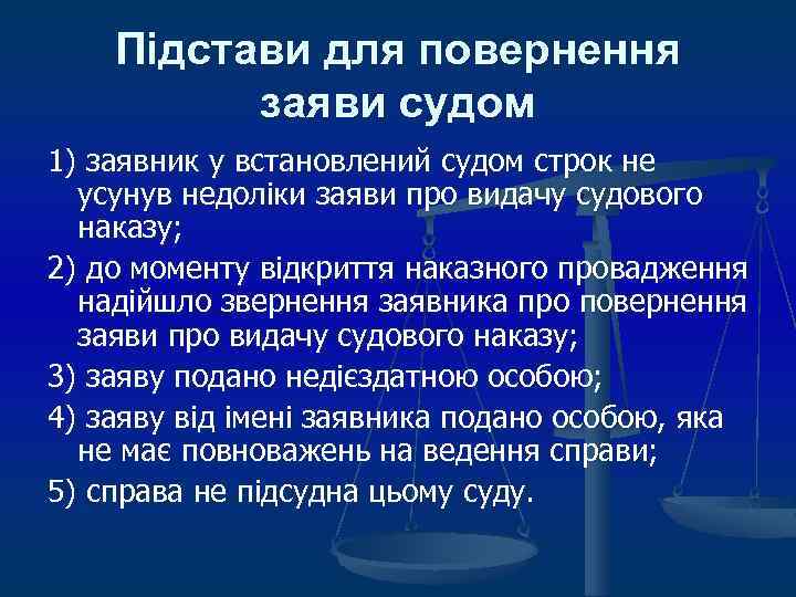 Підстави для повернення заяви судом 1) заявник у встановлений судом строк не усунув недоліки