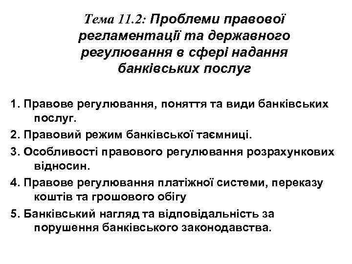 Тема 11. 2: Проблеми правової регламентації та державного регулювання в сфері надання банківських послуг