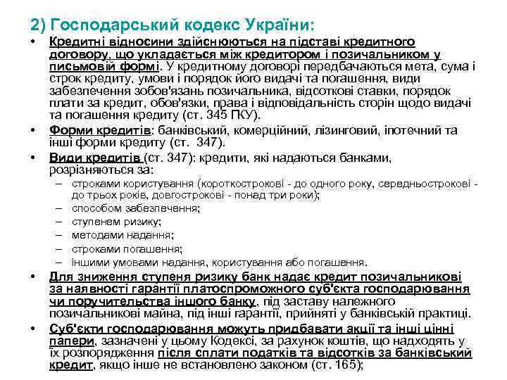 2) Господарський кодекс України: • • • Кредитні відносини здійснюються на підставі кредитного договору,