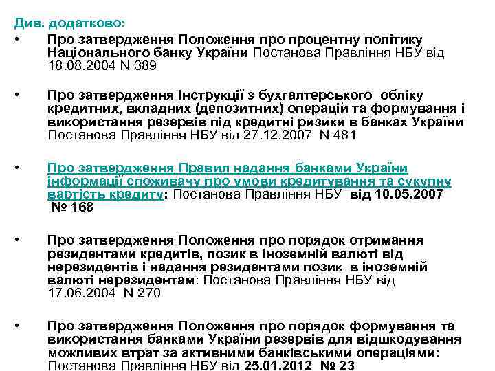 Див. додатково: • Про затвердження Положення процентну політику Національного банку України Постанова Правління НБУ