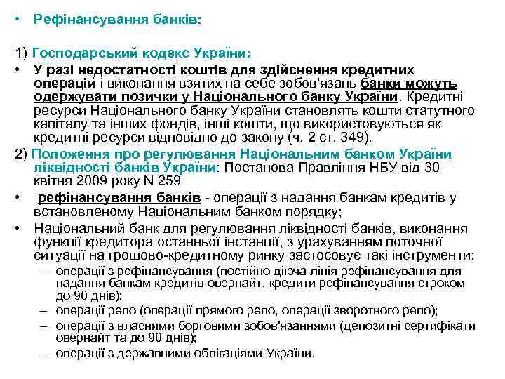  • Рефінансування банків: 1) Господарський кодекс України: • У разі недостатності коштів для