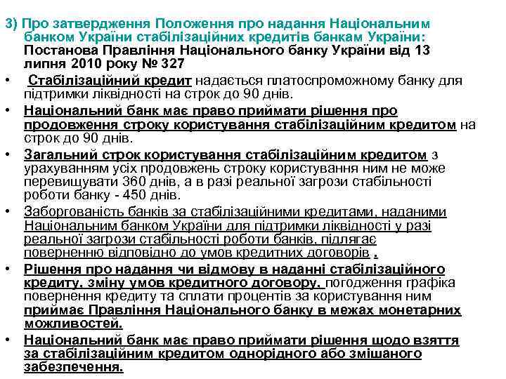 3) Про затвердження Положення про надання Національним банком України стабілізаційних кредитів банкам України: Постанова