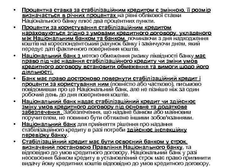  • • Процентна ставка за стабілізаційним кредитом є змінною, її розмір визначається в