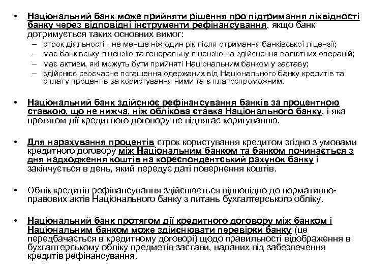  • Національний банк може прийняти рішення про підтримання ліквідності банку через відповідні інструменти