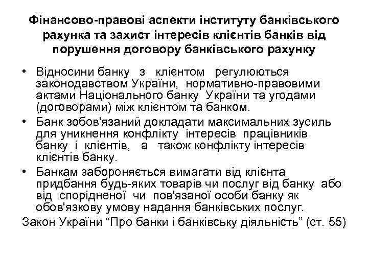 Фінансово-правові аспекти інституту банківського рахунка та захист інтересів клієнтів банків від порушення договору банківського