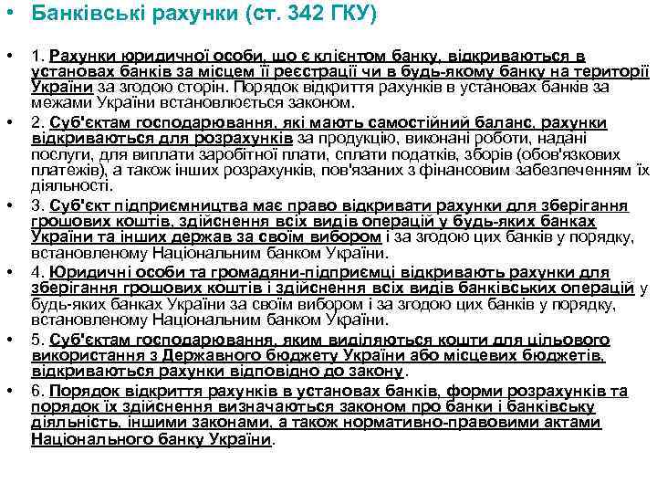  • Банківські рахунки (ст. 342 ГКУ) • • • 1. Рахунки юридичної особи,