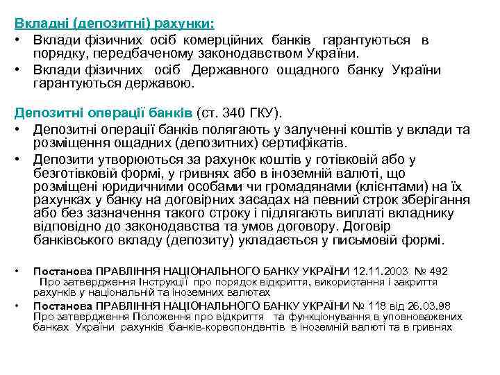 Вкладні (депозитні) рахунки: • Вклади фізичних осіб комерційних банків гарантуються в порядку, передбаченому законодавством