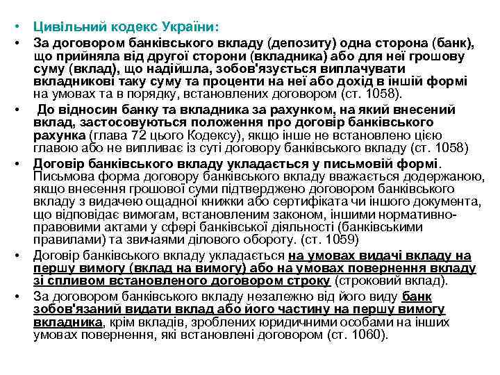  • Цивільний кодекс України: • За договором банківського вкладу (депозиту) одна сторона (банк),