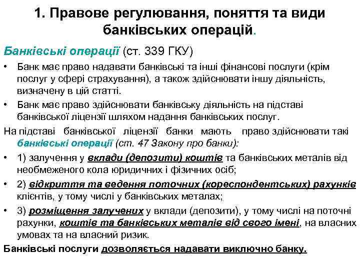 1. Правове регулювання, поняття та види банківських операцій. Банківські операції (ст. 339 ГКУ) •