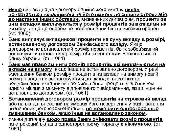  • Якщо відповідно до договору банківського вкладу вклад повертається вкладникові на його вимогу