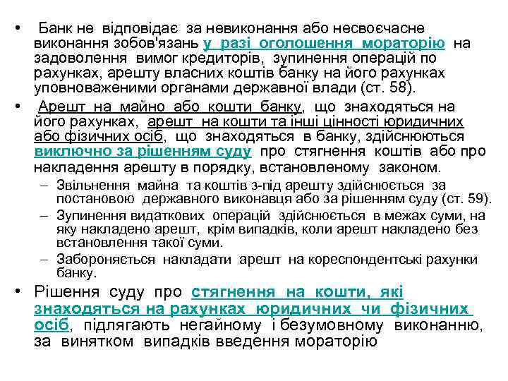  • Банк не відповідає за невиконання або несвоєчасне виконання зобов'язань у разі оголошення