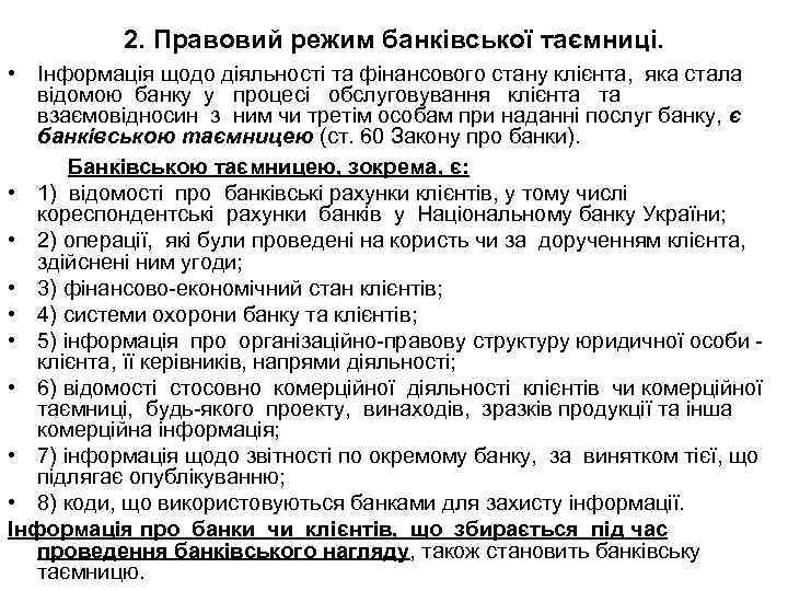 2. Правовий режим банківської таємниці. • Інформація щодо діяльності та фінансового стану клієнта, яка