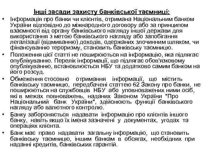 Інші засади захисту банківської таємниці: • Інформація про банки чи клієнтів, отримана Національним банком