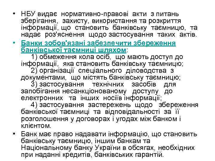  • НБУ видає нормативно-правові акти з питань зберігання, захисту, використання та розкриття інформації,