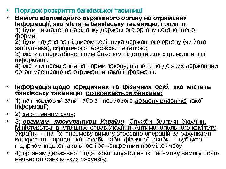  • Порядок розкриття банківської таємниці • Вимога відповідного державного органу на отримання інформації,