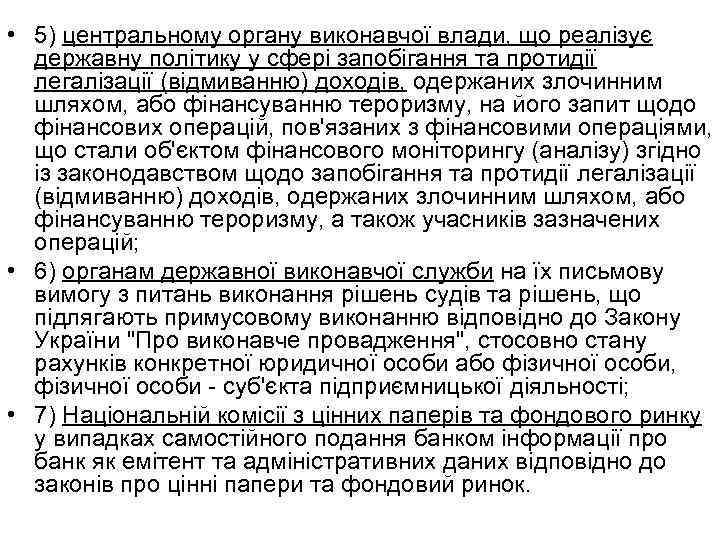  • 5) центральному органу виконавчої влади, що реалізує державну політику у сфері запобігання