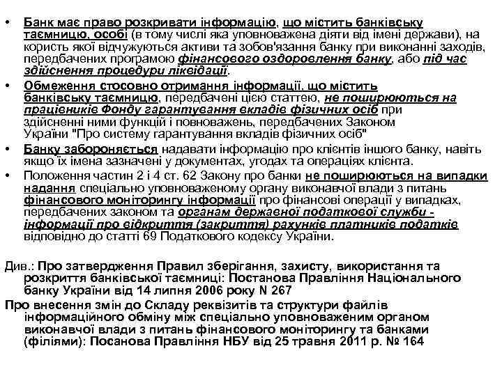  • • Банк має право розкривати інформацію, що містить банківську таємницю, особі (в