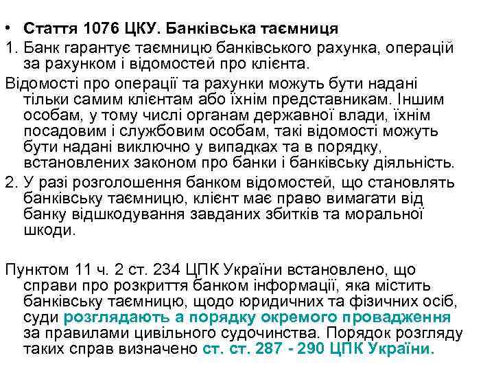  • Стаття 1076 ЦКУ. Банківська таємниця 1. Банк гарантує таємницю банківського рахунка, операцій