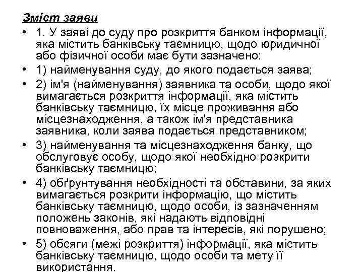 Зміст заяви • 1. У заяві до суду про розкриття банком інформації, яка містить