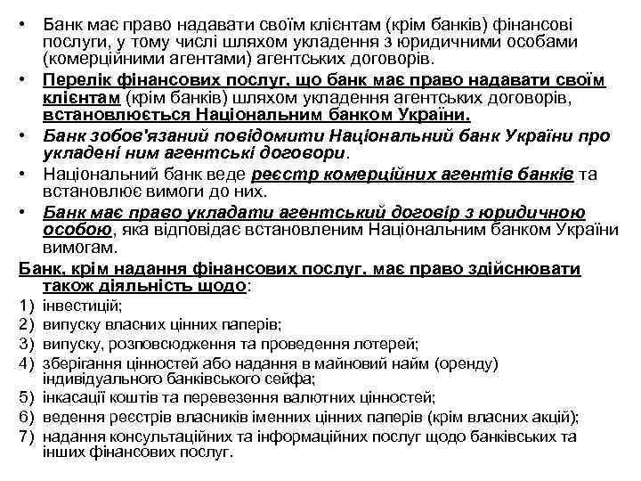  • Банк має право надавати своїм клієнтам (крім банків) фінансові послуги, у тому