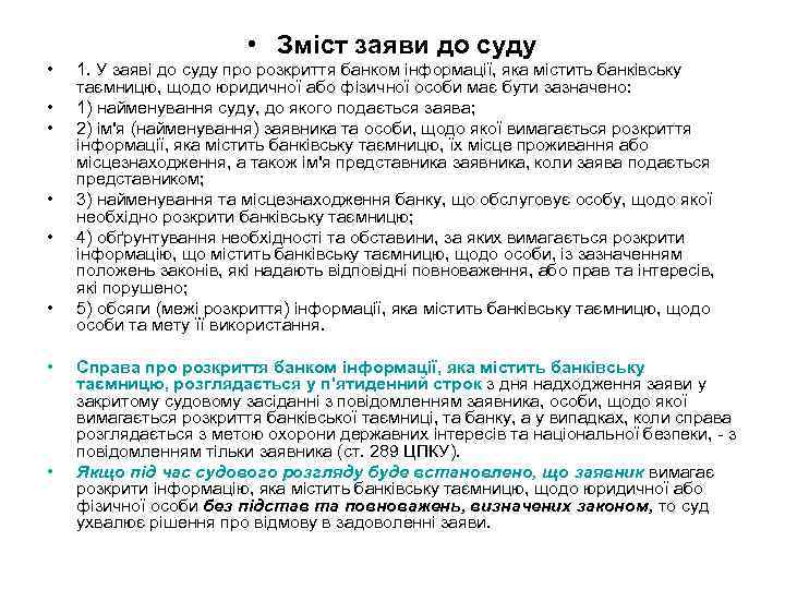  • Зміст заяви до суду • • 1. У заяві до суду про