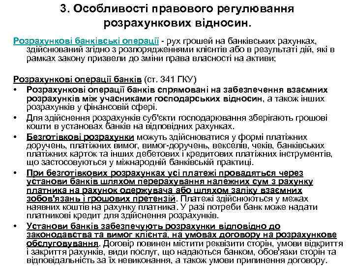 3. Особливості правового регулювання розрахункових відносин. Розрахункові банківські операції - рух грошей на банківських