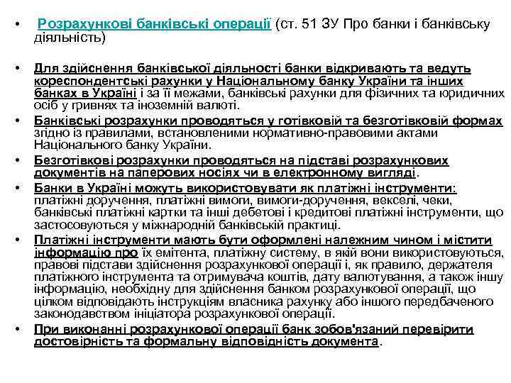  • Розрахункові банківські операції (ст. 51 ЗУ Про банки і банківську • Для