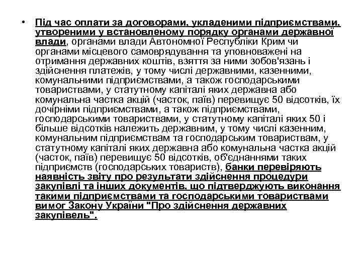  • Під час оплати за договорами, укладеними підприємствами, утвореними у встановленому порядку органами