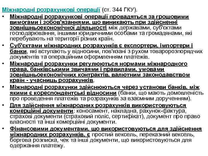 Міжнародні розрахункові операції (ст. 344 ГКУ). • Міжнародні розрахункові операції провадяться за грошовими вимогами