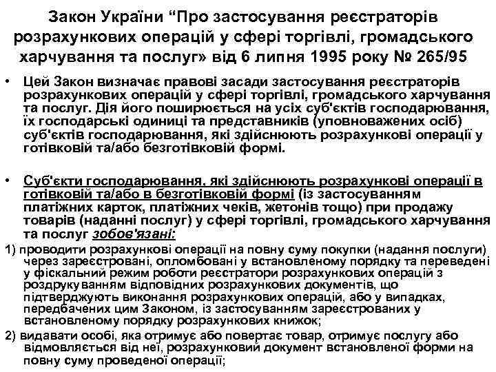 Закон України “Про застосування реєстраторів розрахункових операцій у сфері торгівлі, громадського харчування та послуг»