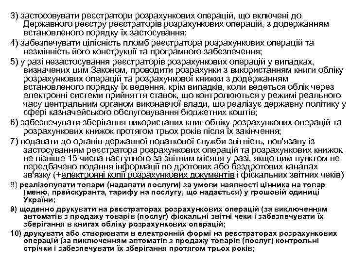 3) застосовувати реєстратори розрахункових операцій, що включені до Державного реєстру реєстраторів розрахункових операцій, з