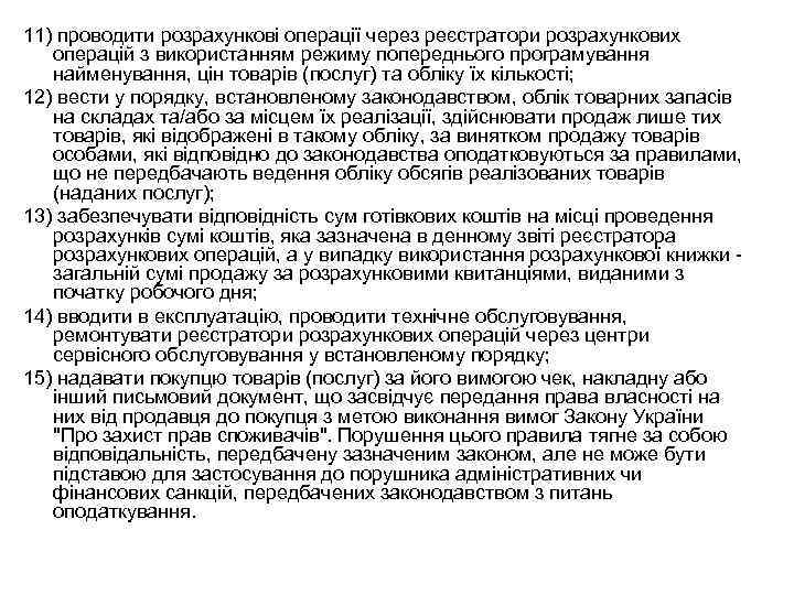 11) проводити розрахункові операції через реєстратори розрахункових операцій з використанням режиму попереднього програмування найменування,