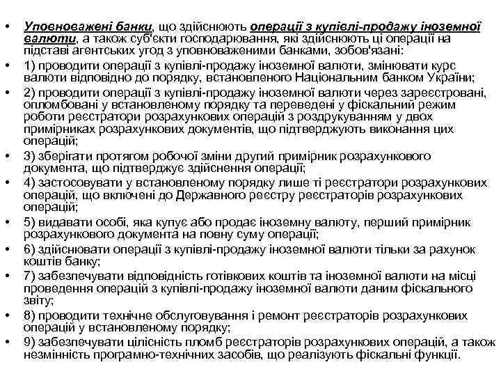  • • • Уповноважені банки, що здійснюють операції з купівлі-продажу іноземної валюти, а