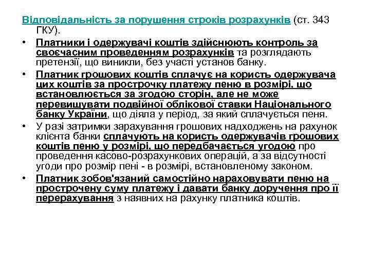 Відповідальність за порушення строків розрахунків (ст. 343 ГКУ). • Платники і одержувачі коштів здійснюють